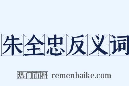 朱全忠反义词是什么意思的图片